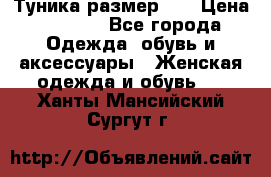 Туника размер 46 › Цена ­ 1 000 - Все города Одежда, обувь и аксессуары » Женская одежда и обувь   . Ханты-Мансийский,Сургут г.